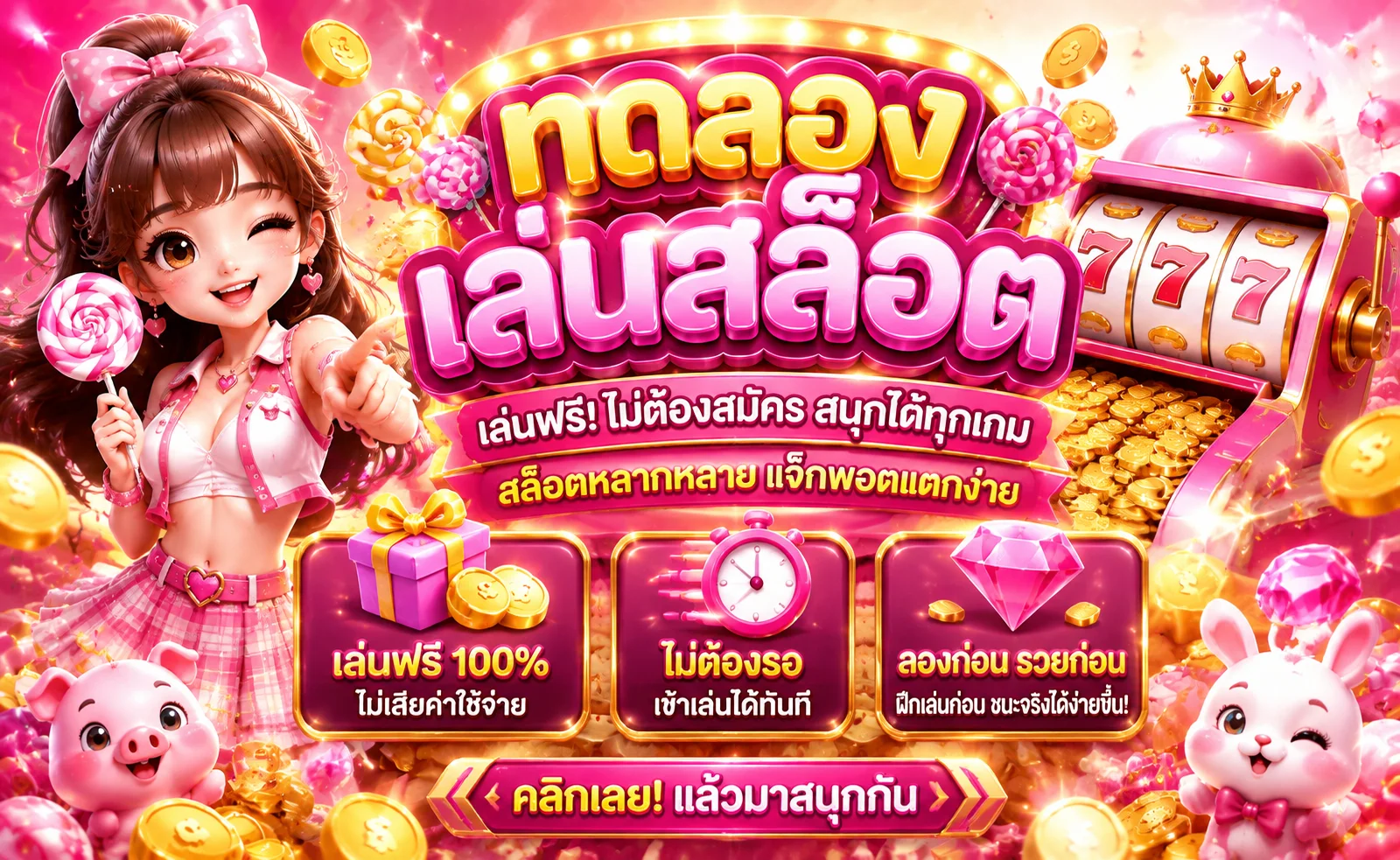 789LADY ทดลองเล่นสล็อตฟรีทุกค่าย ไม่ต้องฝากก่อน